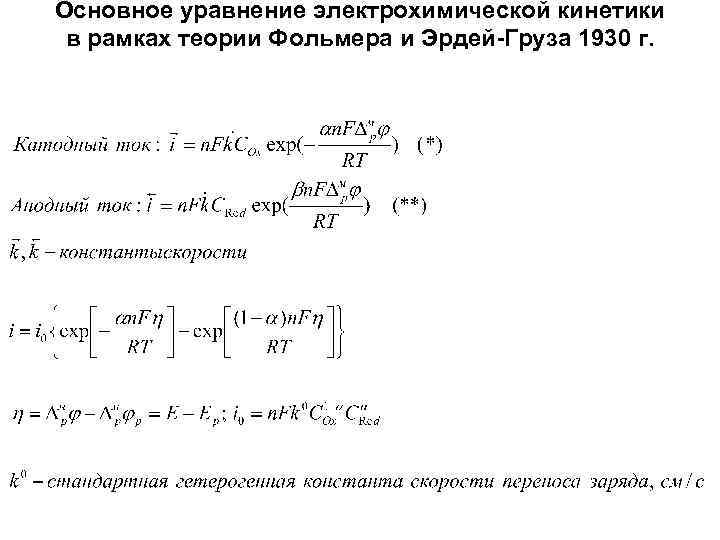 Основное уравнение электрохимической кинетики в рамках теории Фольмера и Эрдей-Груза 1930 г. 