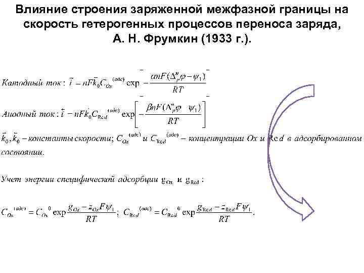 Влияние строения заряженной межфазной границы на скорость гетерогенных процессов переноса заряда, А. Н. Фрумкин