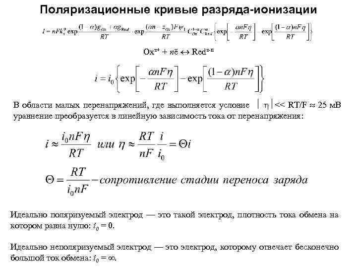 Поляризационные кривые разряда-ионизации Oxz+ + nē Redz n В области малых перенапряжений, где выполняется