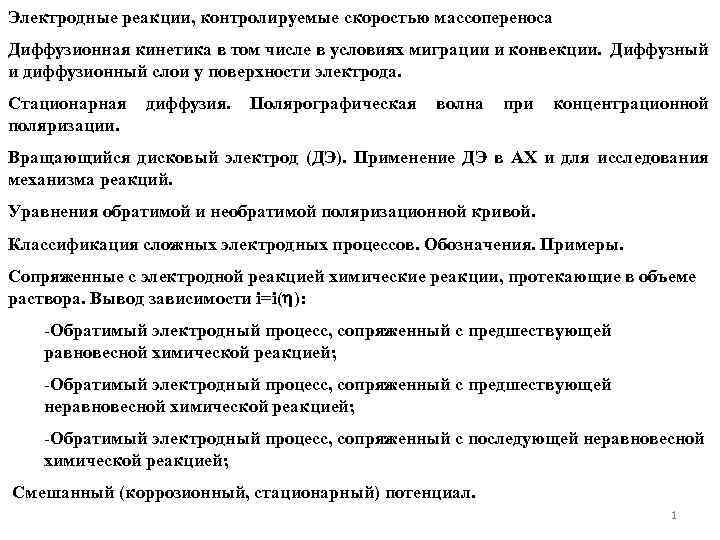 Электродные реакции, контролируемые скоростью массопереноса Диффузионная кинетика в том числе в условиях миграции и