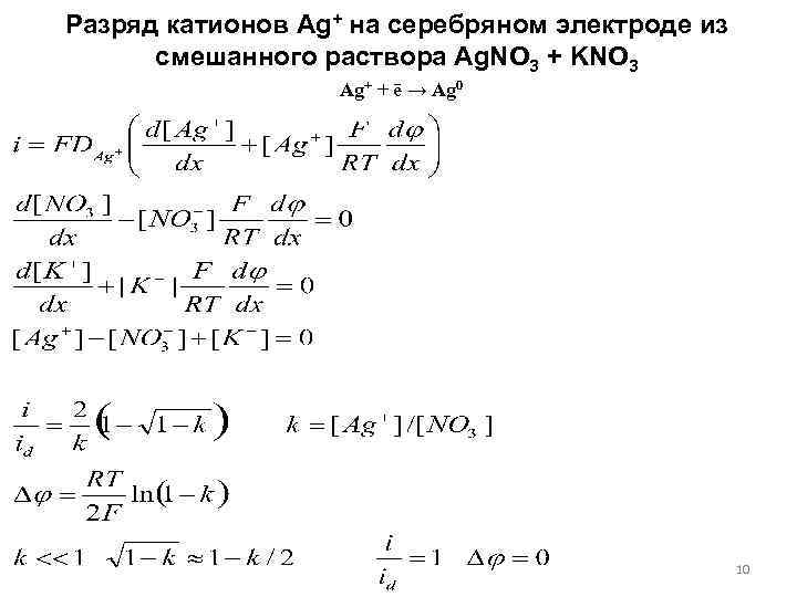 Разряд катионов Ag+ на серебряном электроде из смешанного раствора Ag. NO 3 + KNO