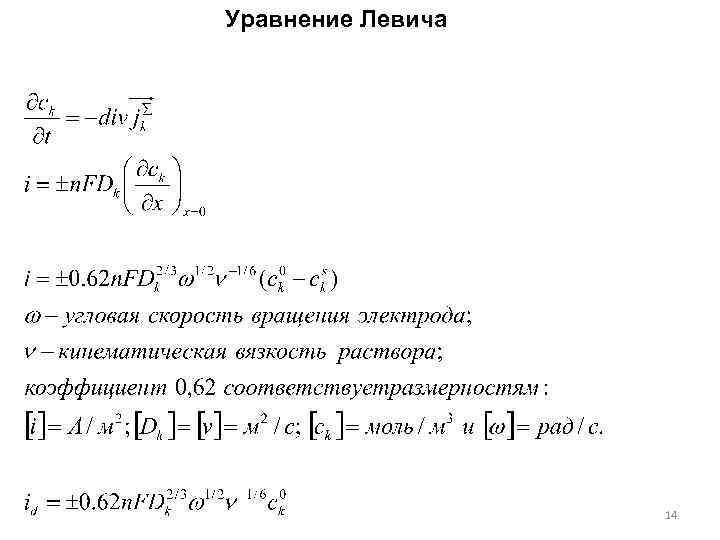 Уравнение Левича 14 