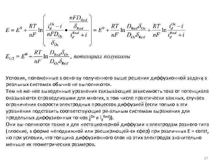 Условия, положенные в осно ву полученного выше решения диффузионной задачи в , реальных системах