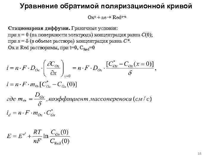 Уравнение обратимой поляризационной кривой Oxz + ne Redz–n Стационарная диффузия. Граничные условия: при x