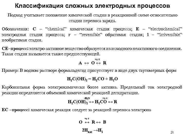 Классификация сложных электродных процессов Подход учитывает положение химической стадии в реакционной схеме относительно стадии