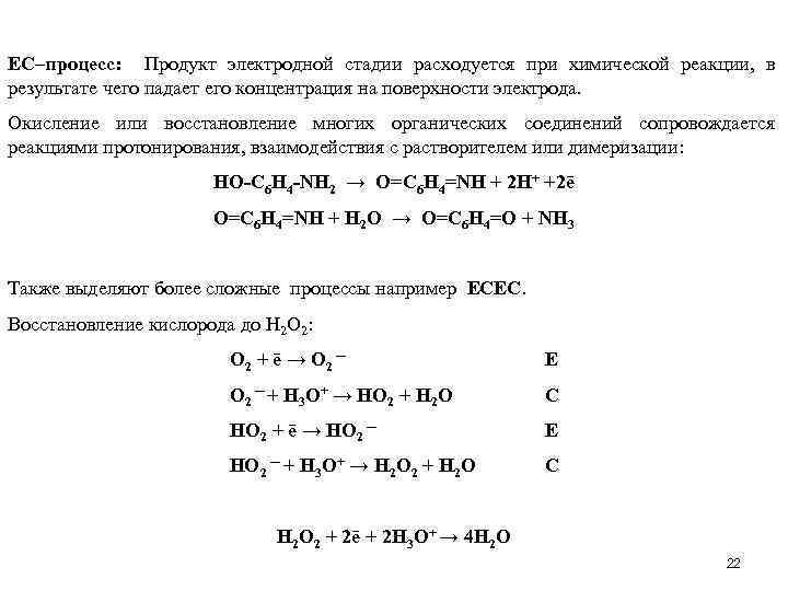 ЕC–процесс: Продукт электродной стадии расходуется при химической реакции, в результате чего падает его концентрация