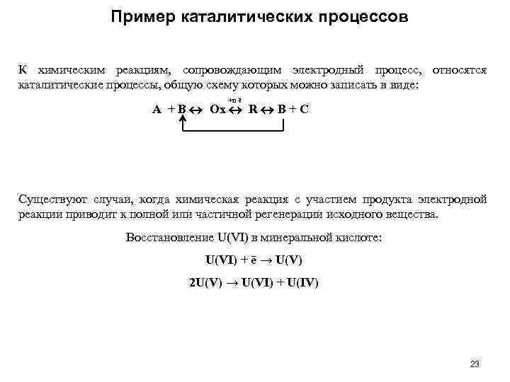 Пример каталитических процессов К химическим реакциям, сопровождающим электродный процесс, относятся каталитические процессы, общую схему