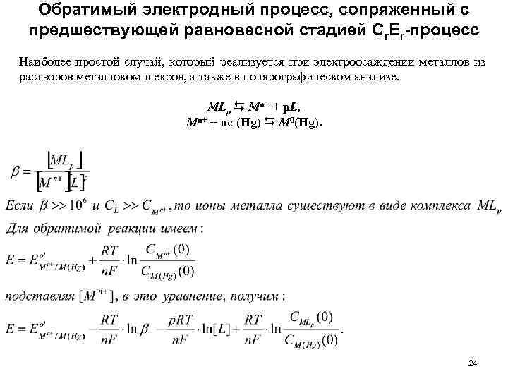 Обратимый электродный процесс, сопряженный с предшествующей равновесной стадией Cr. Er-процесс Наиболее простой случай, который