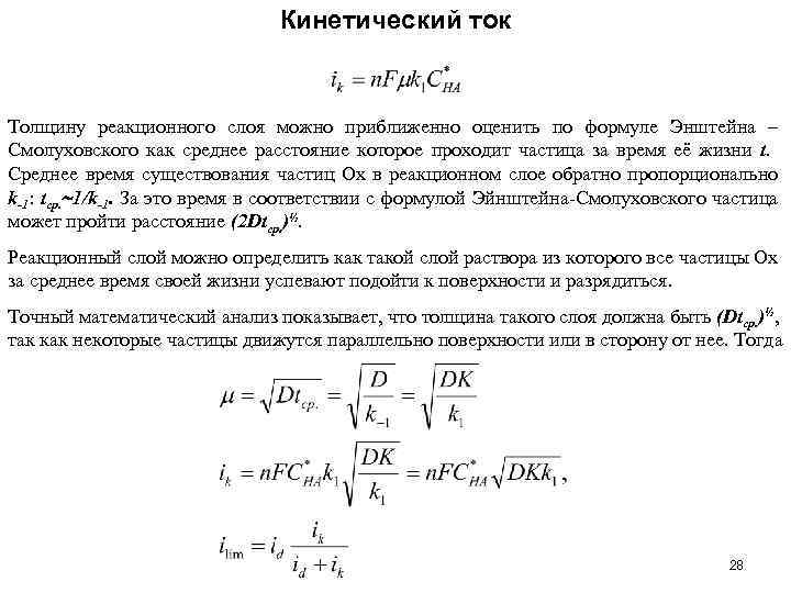 Кинетический ток Толщину реакционного слоя можно приближенно оценить по формуле Энштейна – Смолуховского как