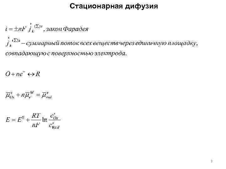 Стационарная дифузия 3 
