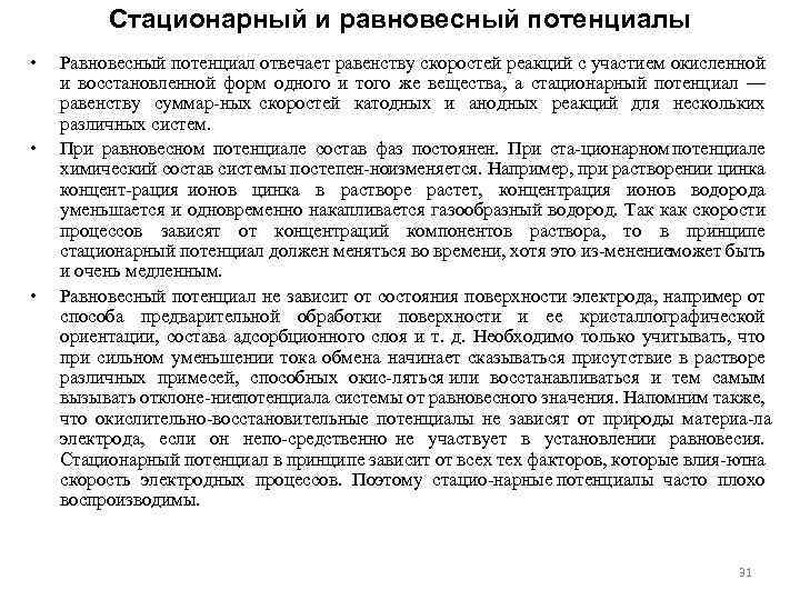 Cтационарный и равновесный потенциалы • • • Равновесный потенциал отвечает равенству скоростей реакций с