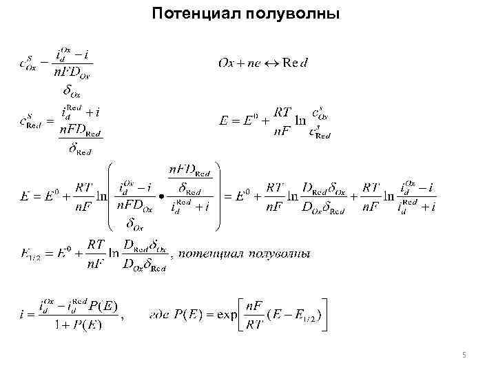 Потенциал полуволны 5 