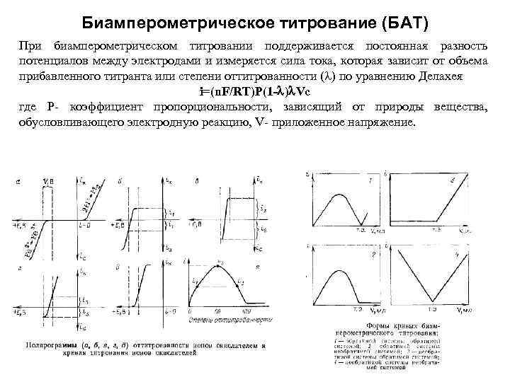 Биамперометрическое титрование (БАТ) При биамперометрическом титровании поддерживается постоянная разность потенциалов между электродами и измеряется