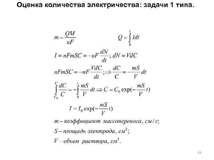 Оценка количества электричества: задачи 1 типа. 15 