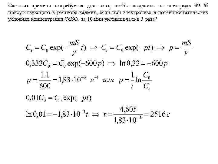 Сколько времени потребуется для того, чтобы выделить на электроде 99 % присутствующего в растворе
