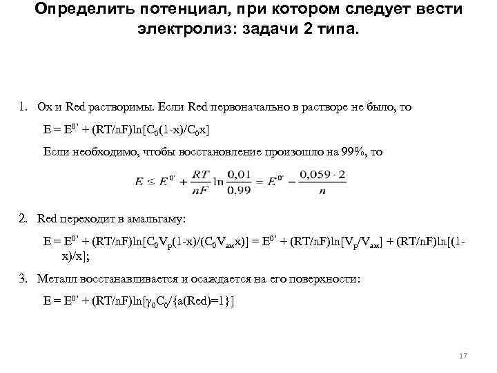 Определить потенциал, при котором следует вести электролиз: задачи 2 типа. 1. Ox и Red