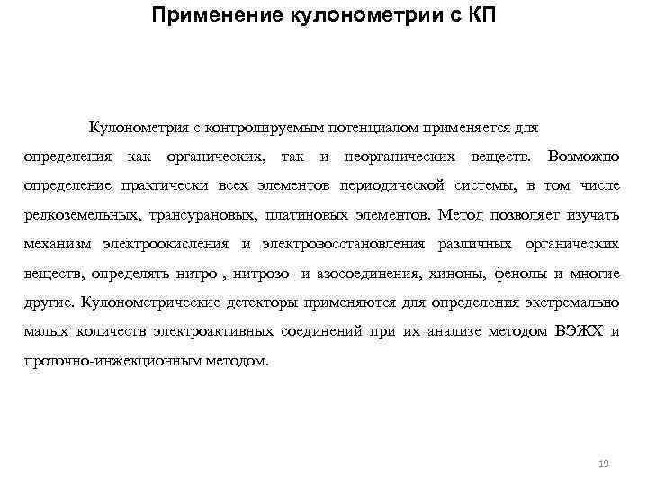 Применение кулонометрии с КП Кулонометрия с контролируемым потенциалом применяется для определения как органических, так