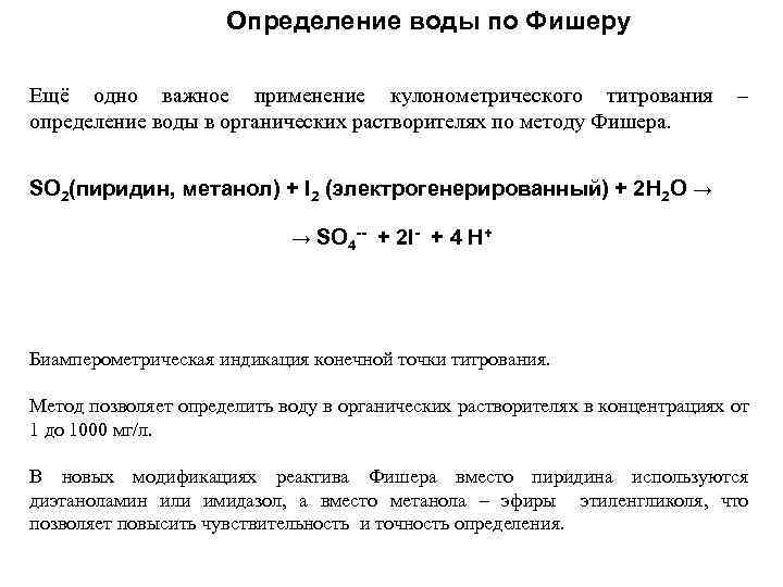 Определение воды по Фишеру Ещё одно важное применение кулонометрического титрования – определение воды в