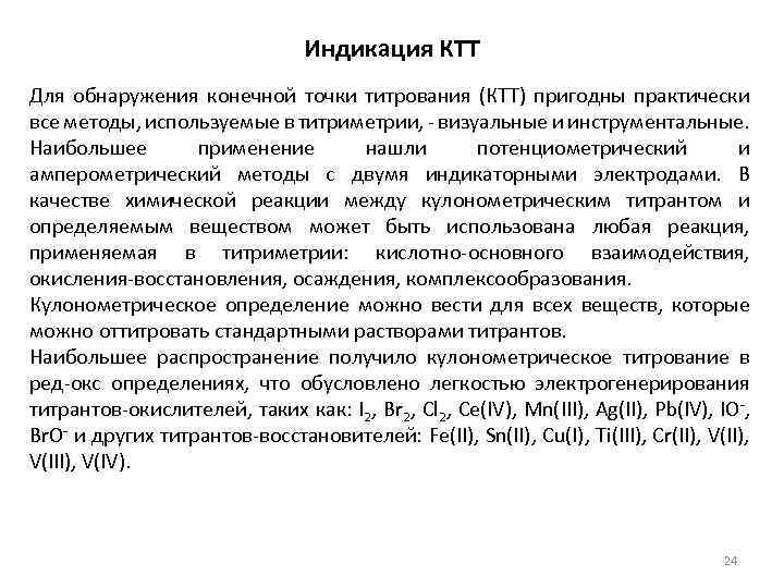 Индикация КТТ Для обнаружения конечной точки титрования (КТТ) пригодны практически все методы, используемые в