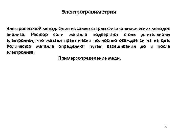 Электрогравиметрия Электровесовой метод. Один из самых старых физико-химических методов анализа. Раствор соли металла подвергают