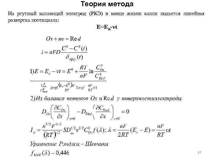 Теория метода На ртутный капающий электрод (РКЭ) в конце жизни капли подается линейная развертка