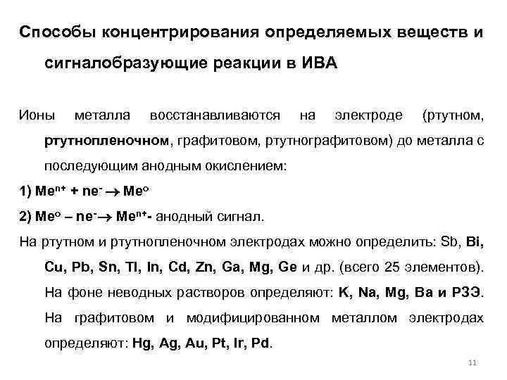 Способы концентрирования определяемых веществ и сигналобразующие реакции в ИВА Ионы металла восстанавливаются на электроде