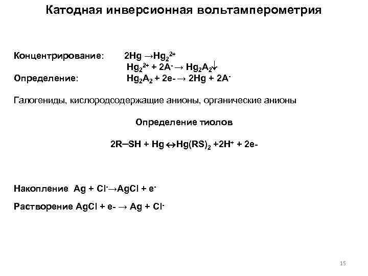 Катодная инверсионная вольтамперометрия Концентрирование: Определение: 2 Hg →Hg 22+ + 2 A- → Hg