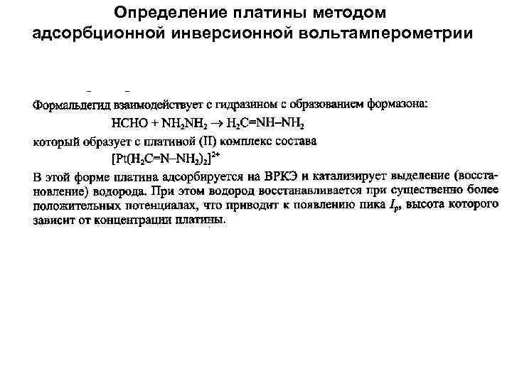 Определение платины методом адсорбционной инверсионной вольтамперометрии 
