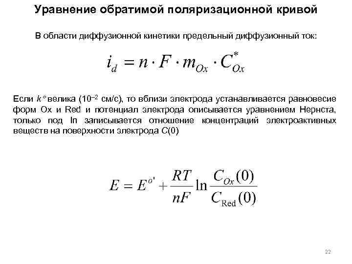 Уравнение обратимой поляризационной кривой В области диффузионной кинетики предельный диффузионный ток: Если k велика