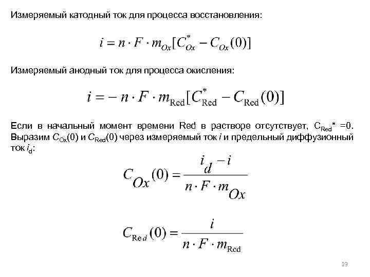 Измеряемый катодный ток для процесса восстановления: Измеряемый анодный ток для процесса окисления: Если в