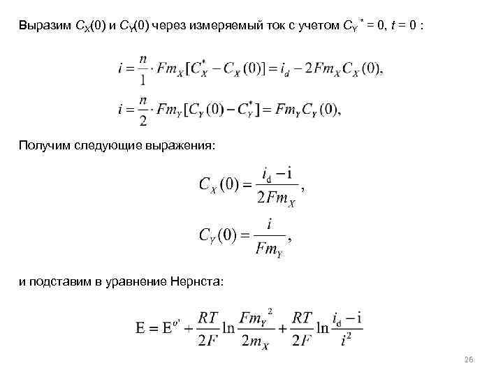 Выразим СX(0) и СY(0) через измеряемый ток с учетом CY * = 0, t