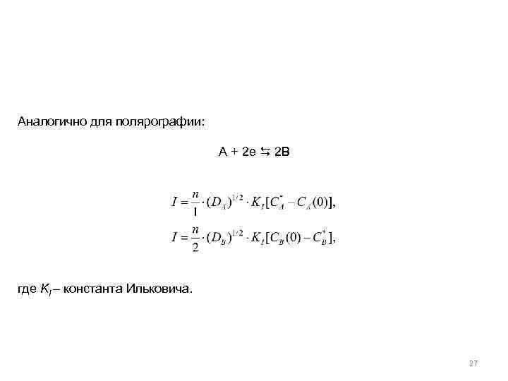 Аналогично для полярографии: А + 2 е 2 В где KI – константа Ильковича.