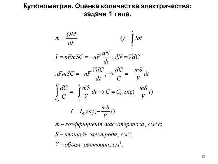 Кулонометрия. Оценка количества электричества: задачи 1 типа. 32 