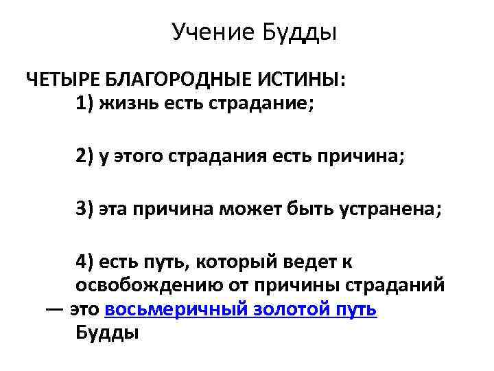 Учение Будды ЧЕТЫРЕ БЛАГОРОДНЫЕ ИСТИНЫ: 1) жизнь есть страдание; 2) у этого страдания есть