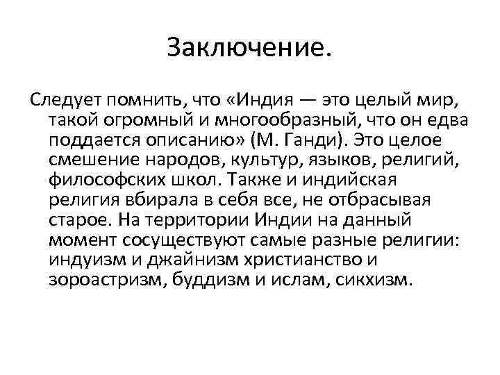 Заключение. Следует помнить, что «Индия — это целый мир, такой огромный и многообразный, что