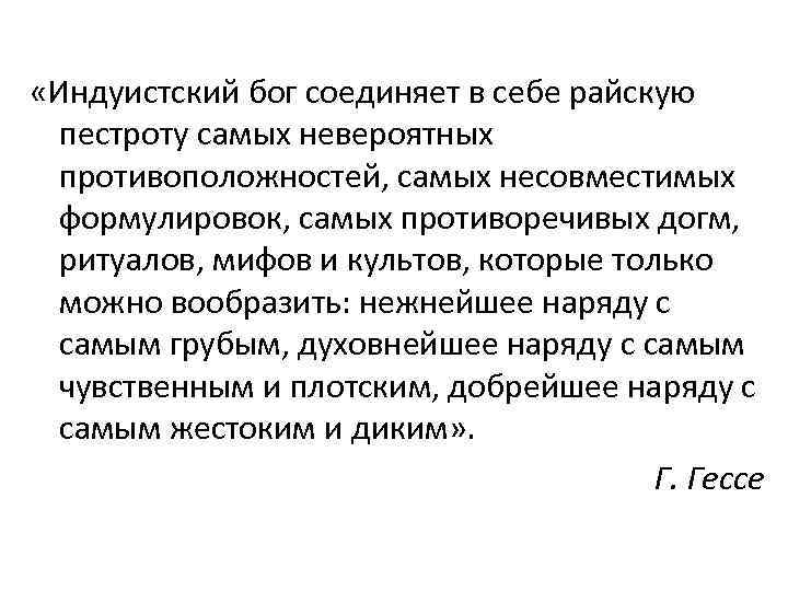  «Индуистский бог соединяет в себе райскую пестроту самых невероятных противоположностей, самых несовместимых формулировок,