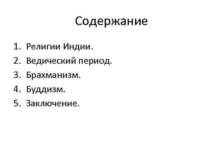 Содержание 1. 2. 3. 4. 5. Религии Индии. Ведический период. Брахманизм. Буддизм. Заключение. 