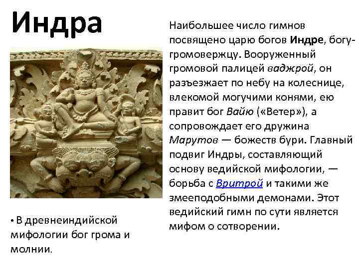 Индра • В древнеиндийской мифологии бог грома и молнии. Наибольшее число гимнов посвящено царю