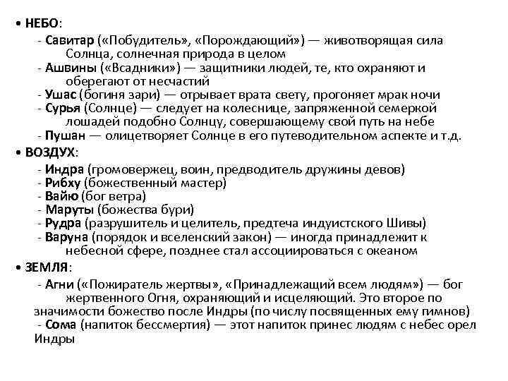  • НЕБО: - Савитар ( «Побудитель» , «Порождающий» ) — животворящая сила Солнца,