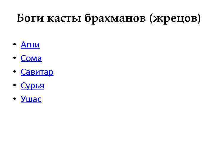 Боги касты брахманов (жрецов) • • • Агни Сома Савитар Сурья Ушас 