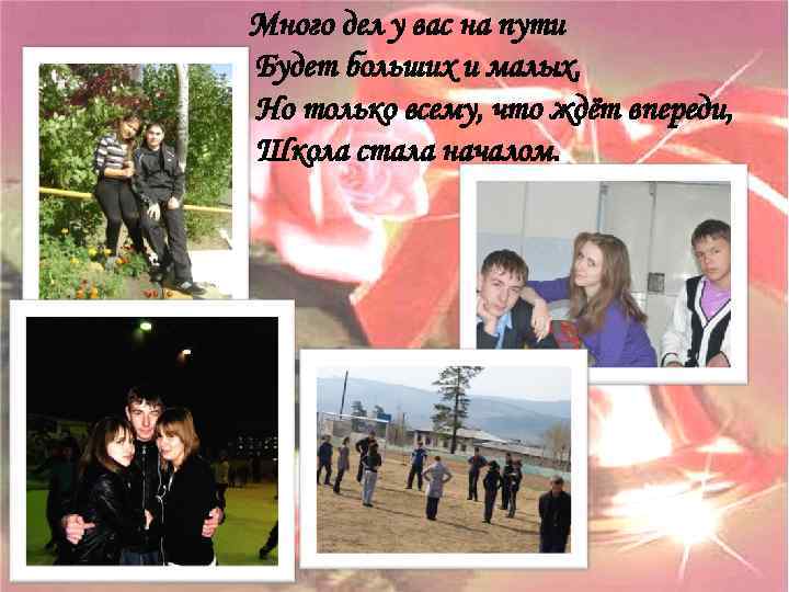 Много дел у вас на пути Будет больших и малых, Но только всему, что