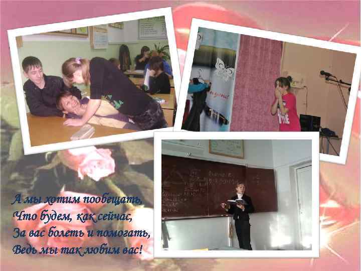 А мы хотим пообещать, Что будем, как сейчас, За вас болеть и помогать, Ведь
