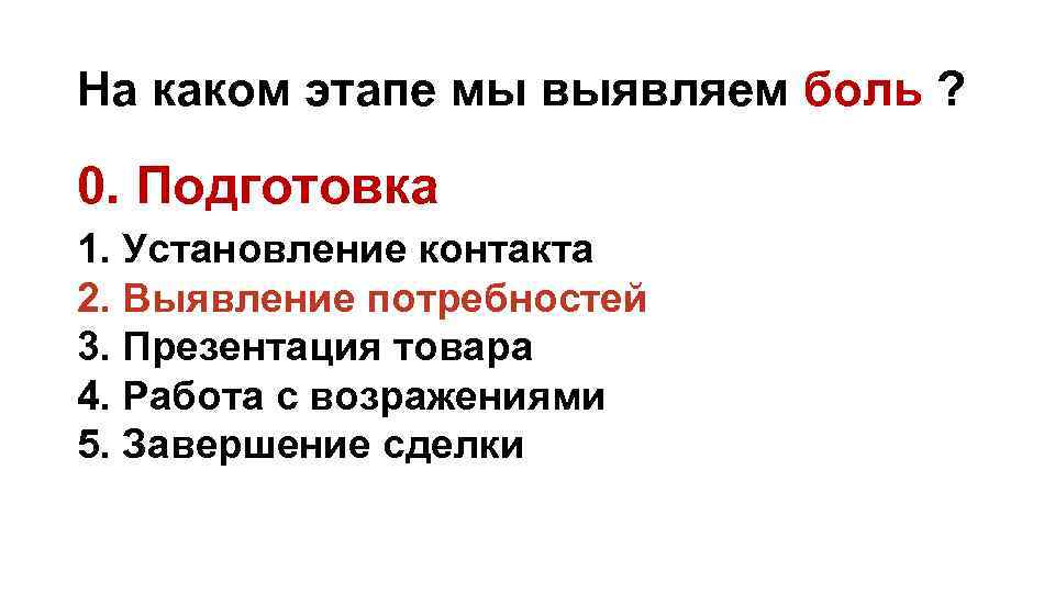 На каком этапе мы выявляем боль ? 0. Подготовка 1. Установление контакта 2. Выявление