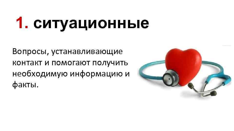 1. ситуационные Вопросы, устанавливающие контакт и помогают получить необходимую информацию и факты. 