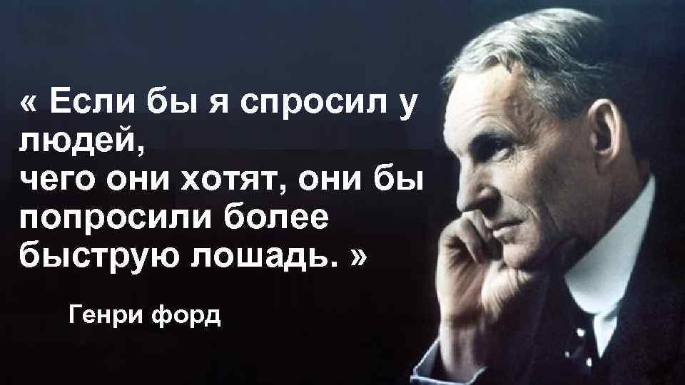  « Если бы я спросил у людей, чего они хотят, они бы попросили