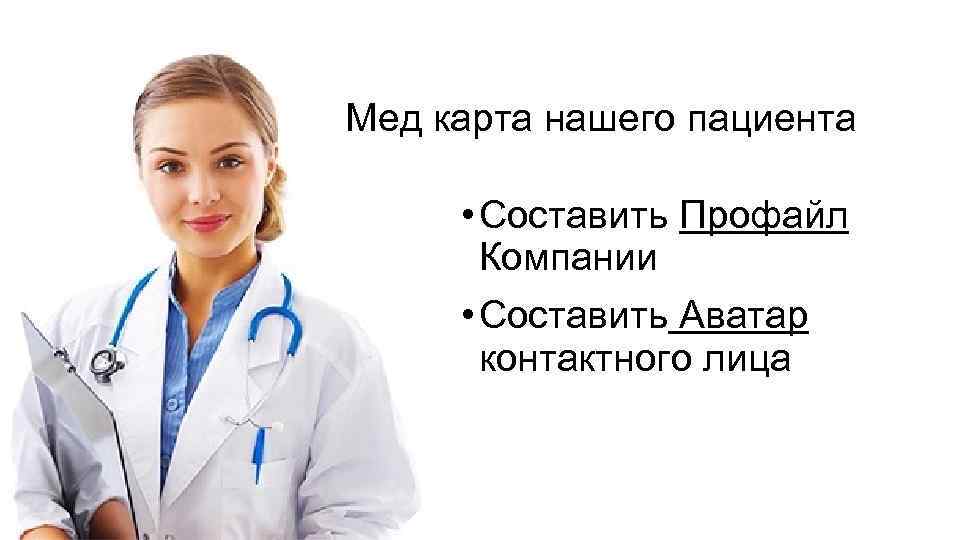 Пациент составлять