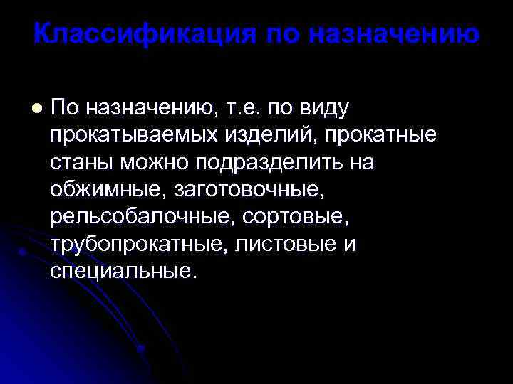 Классификация по назначению l По назначению, т. е. по виду прокатываемых изделий, прокатные станы