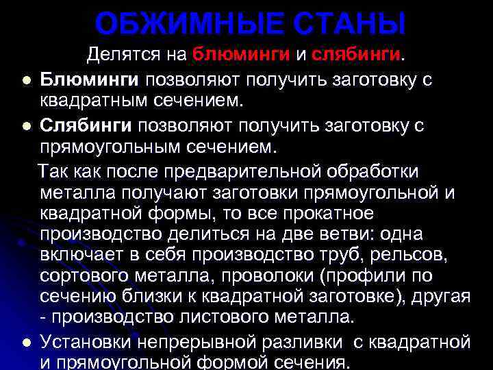 ОБЖИМНЫЕ СТАНЫ Делятся на блюминги и слябинги. l Блюминги позволяют получить заготовку с квадратным