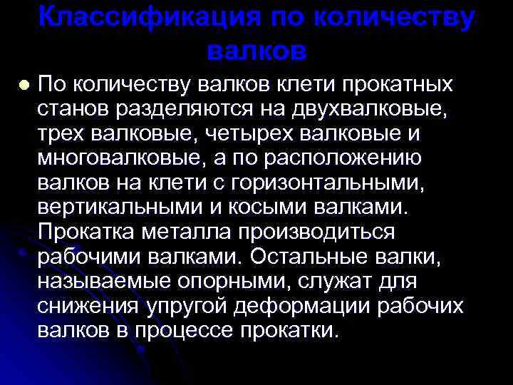 Классификация по количеству валков l По количеству валков клети прокатных станов разделяются на двухвалковые,