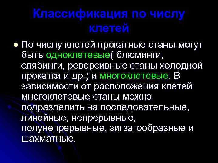 Классификация по числу клетей l По числу клетей прокатные станы могут быть одноклетевые( блюминги,